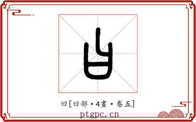 曰