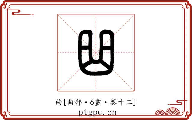 曲