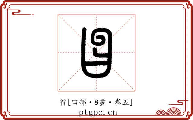曶
