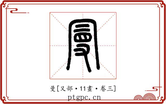 曼