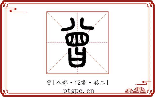 曾