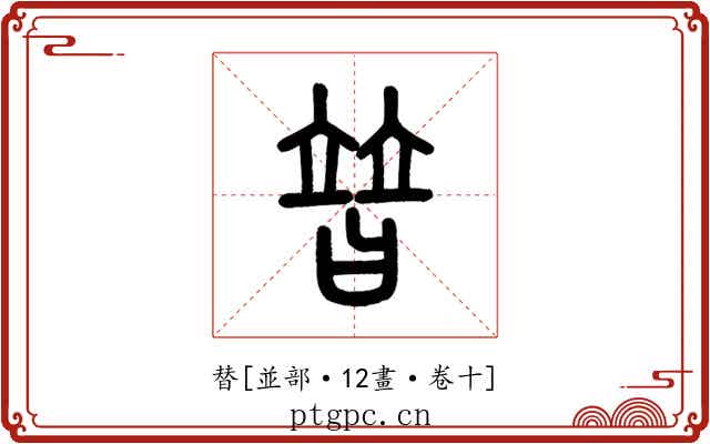 替