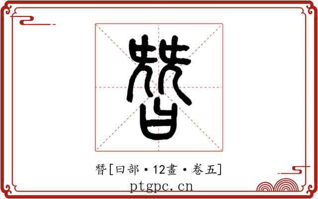朁
