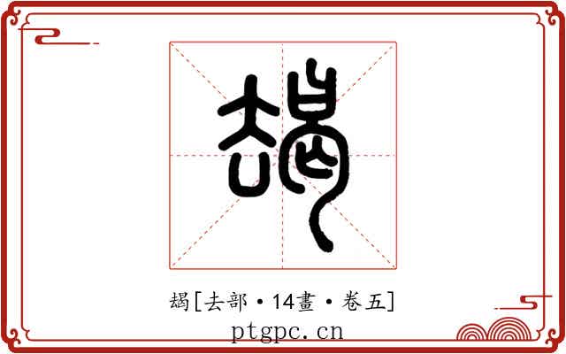 朅