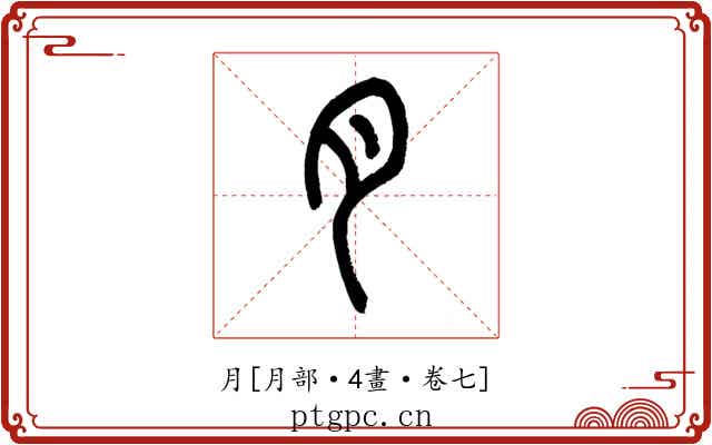 月