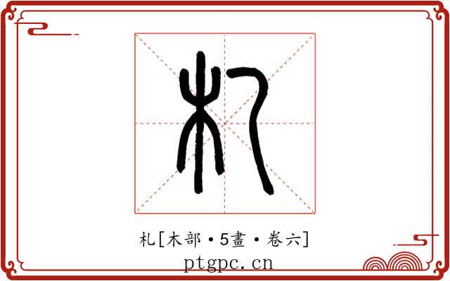 札