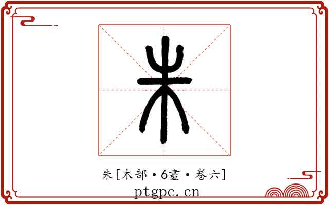 朱