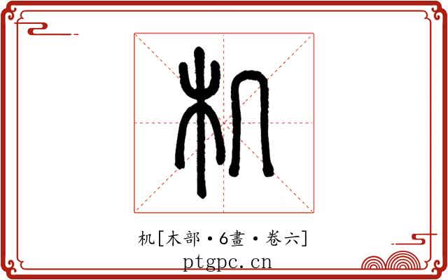 机