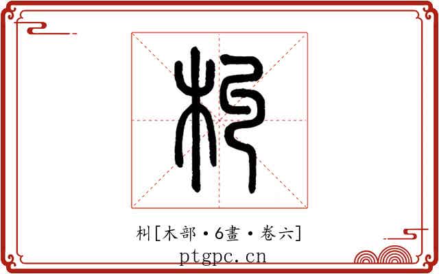 朻