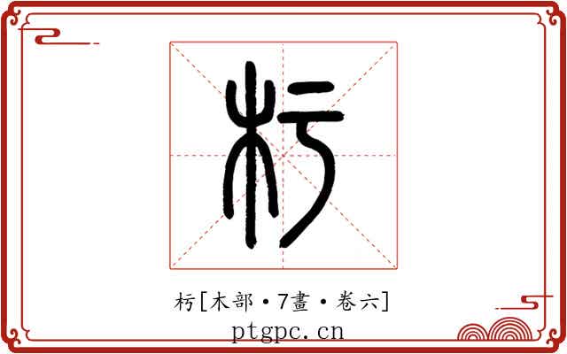 杇