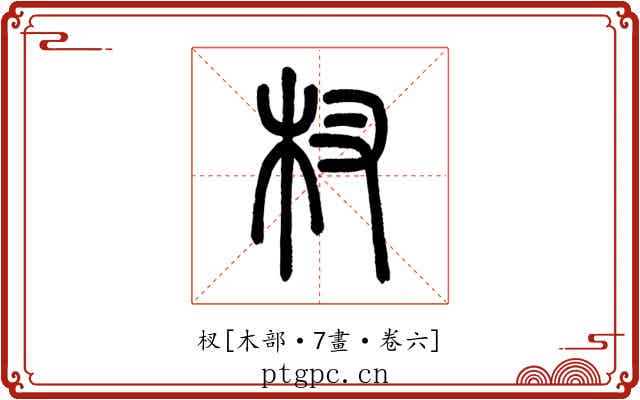 杈