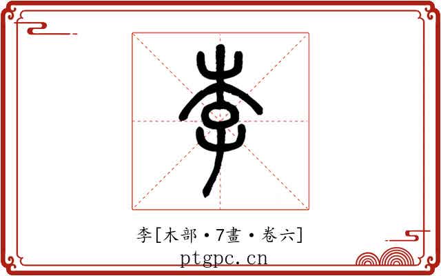 李