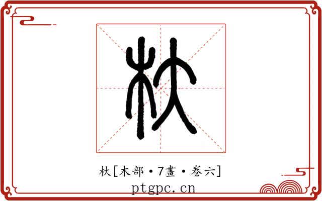 杕