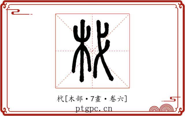 杙
