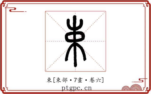 束