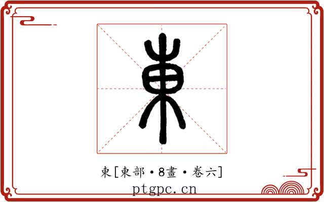 東