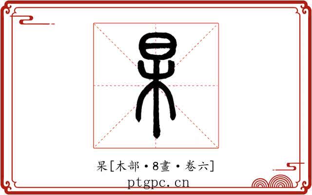 杲