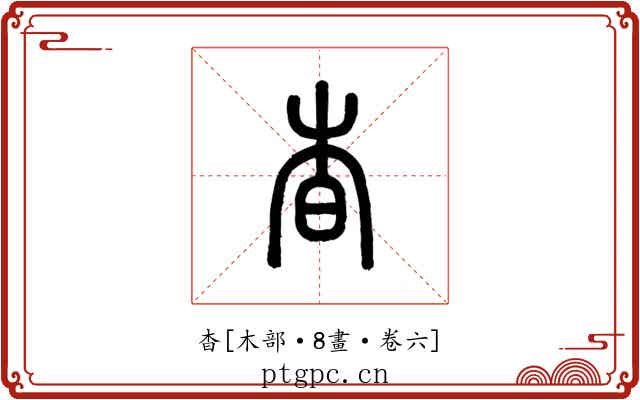 杳