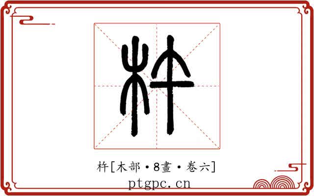 杵