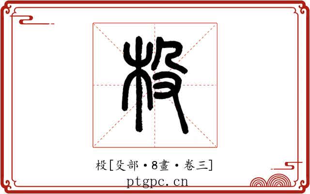 杸