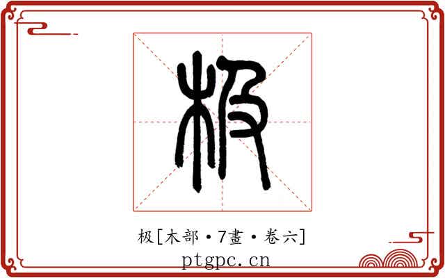 极