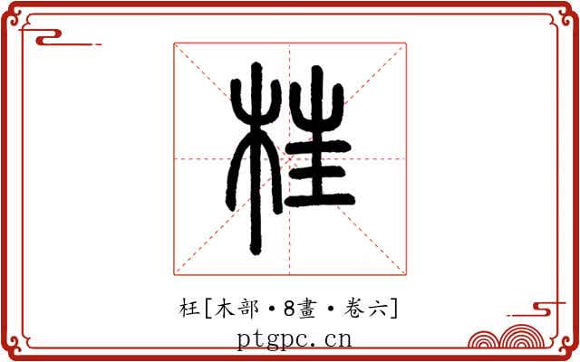 枉