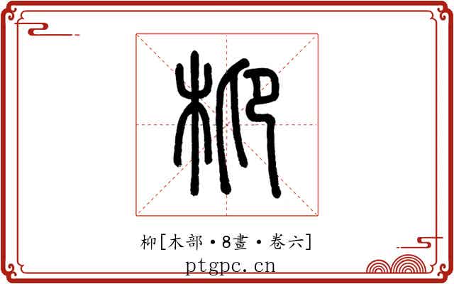 枊