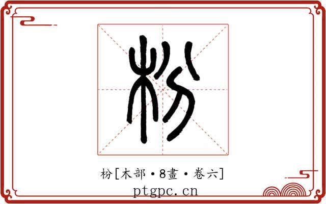 枌