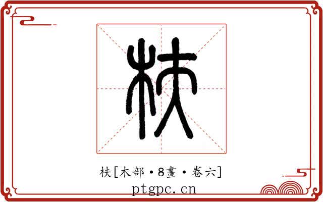 枎