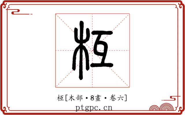 枑