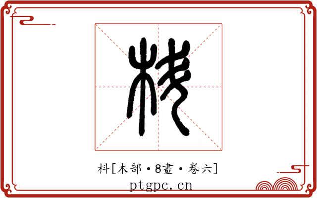 枓