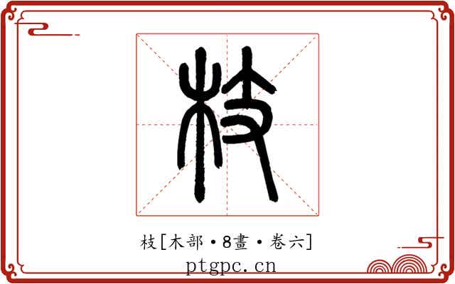 枝