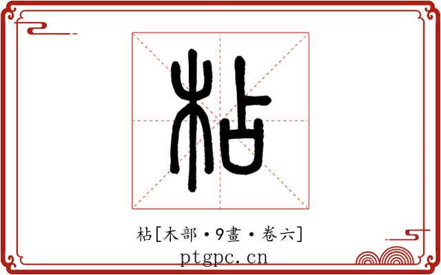 枮