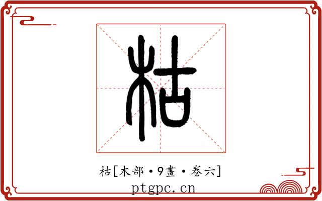 枯