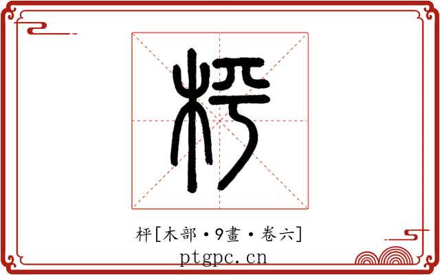 枰