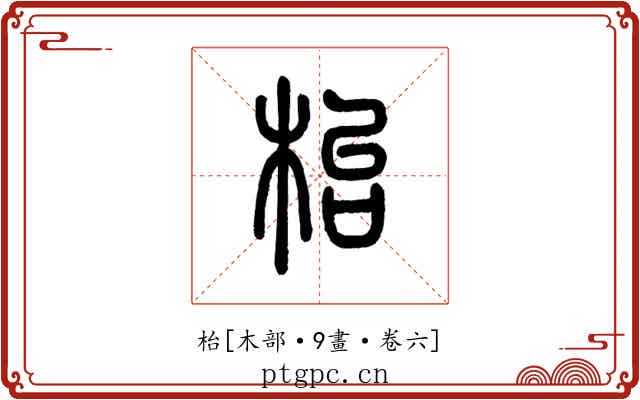 枱
