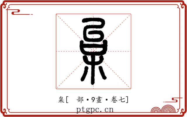 枲