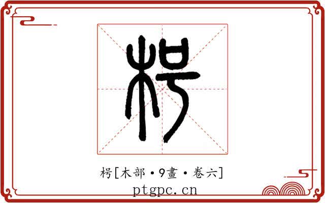 枵