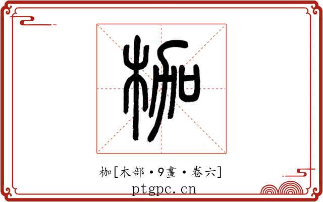 枷