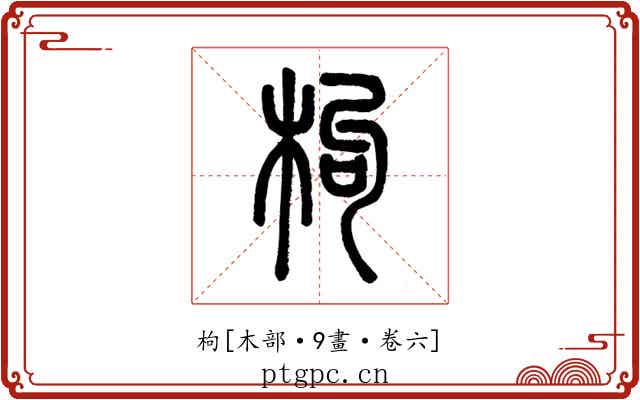 枸