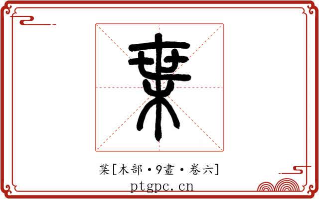 枼