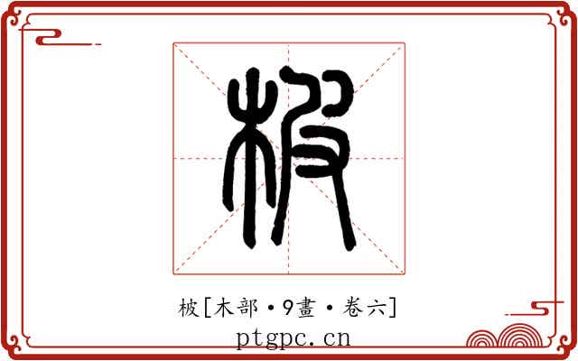 柀