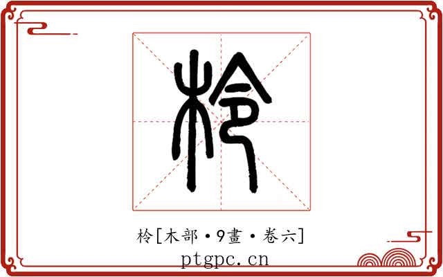 柃