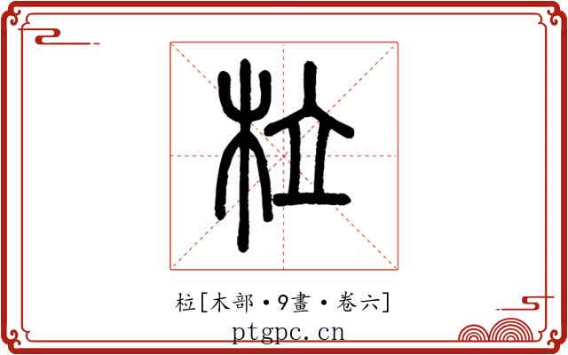 柆
