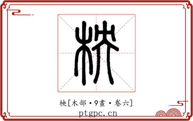 柍