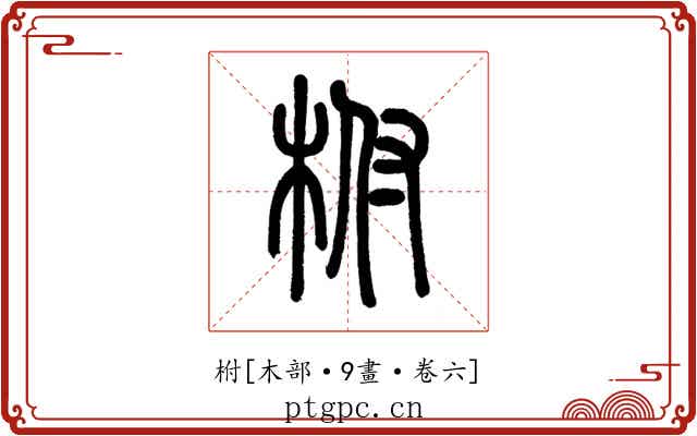 柎