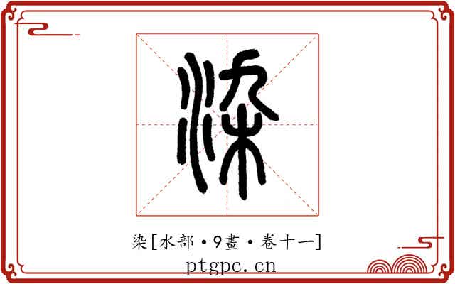 染