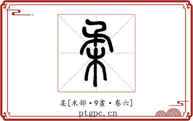 柔