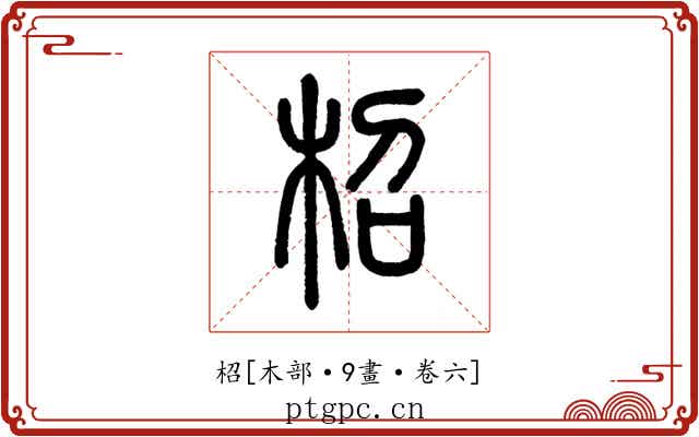 柖