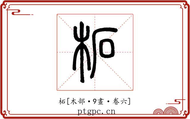 柘